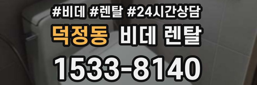덕정동 비데 렌탈