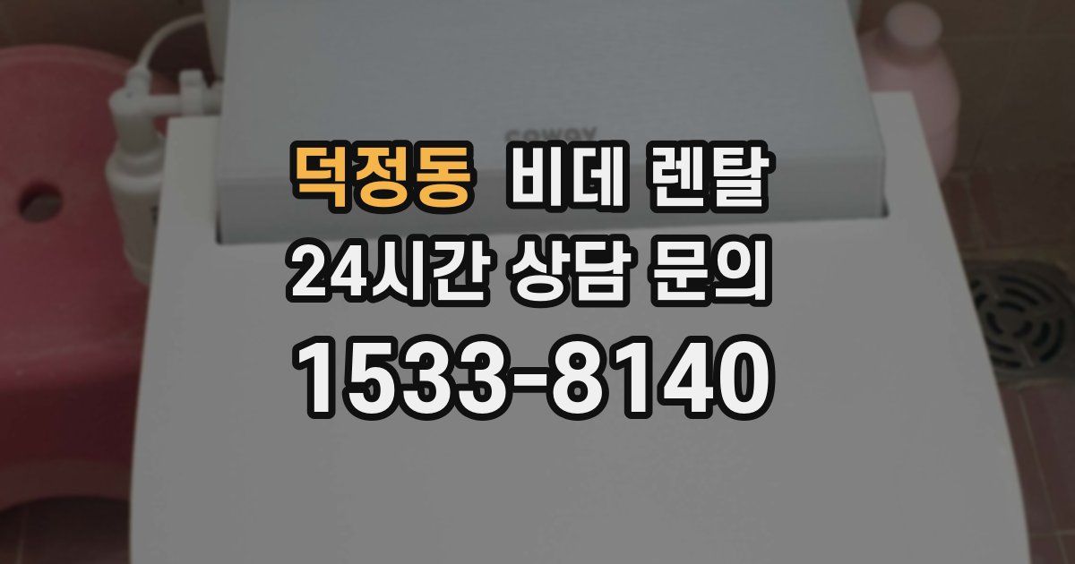 덕정동 비데 렌탈
