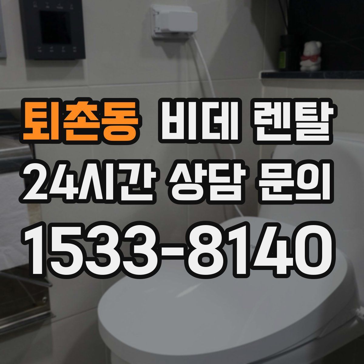 퇴촌동 비데 렌탈