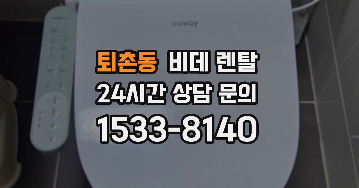 퇴촌동 비데 렌탈