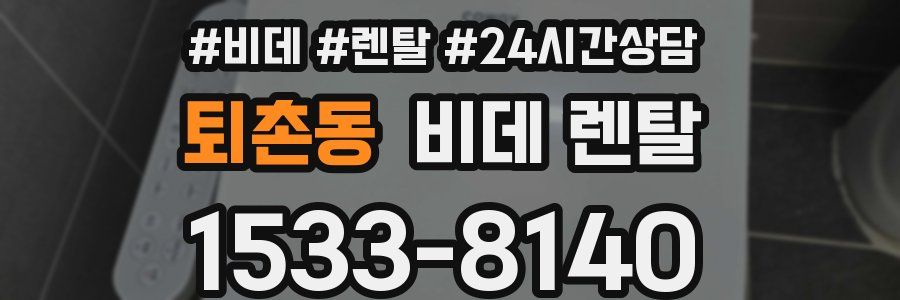 퇴촌동 비데 렌탈