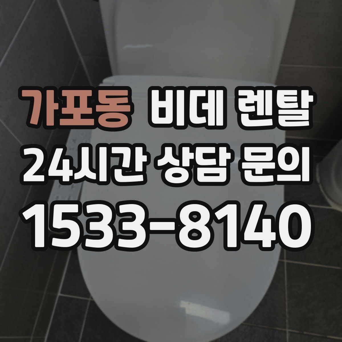 가포동 비데 렌탈