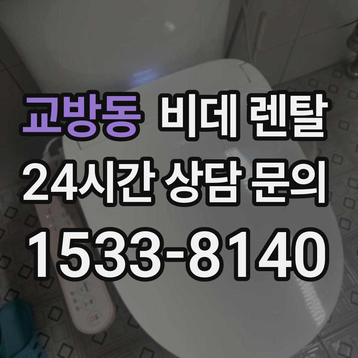 교방동 비데 렌탈