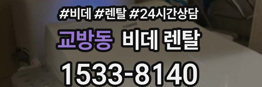 교방동 비데 렌탈
