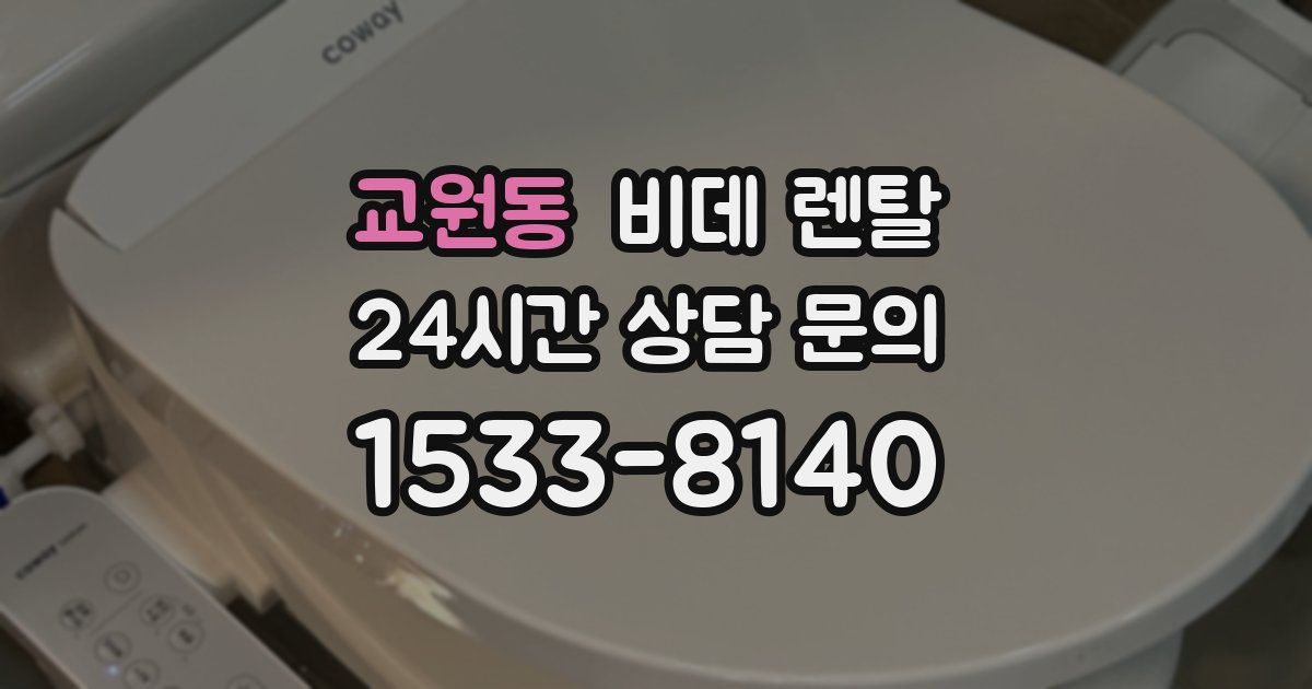 교원동 비데 렌탈