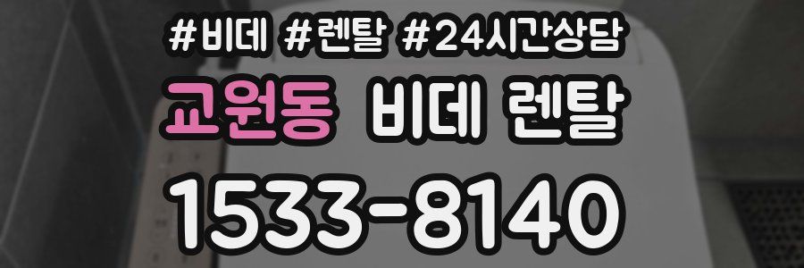 교원동 비데 렌탈
