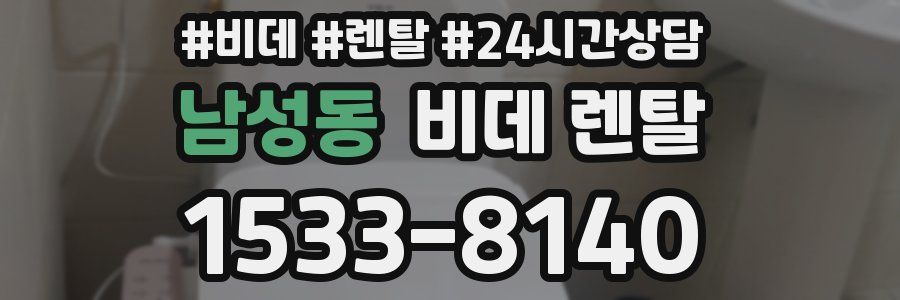 남성동 비데 렌탈