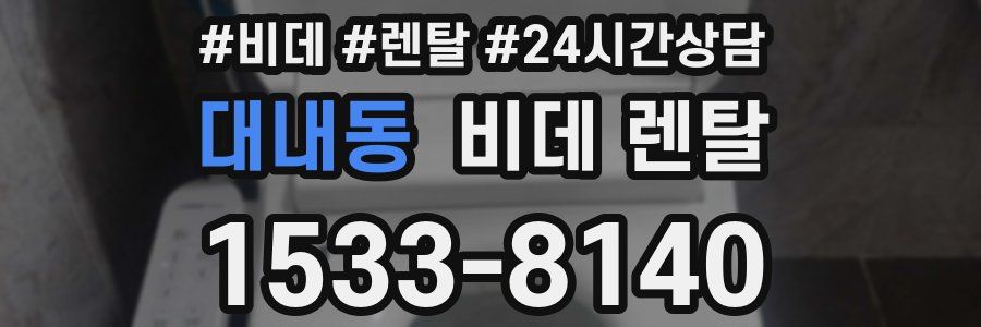 대내동 비데 렌탈