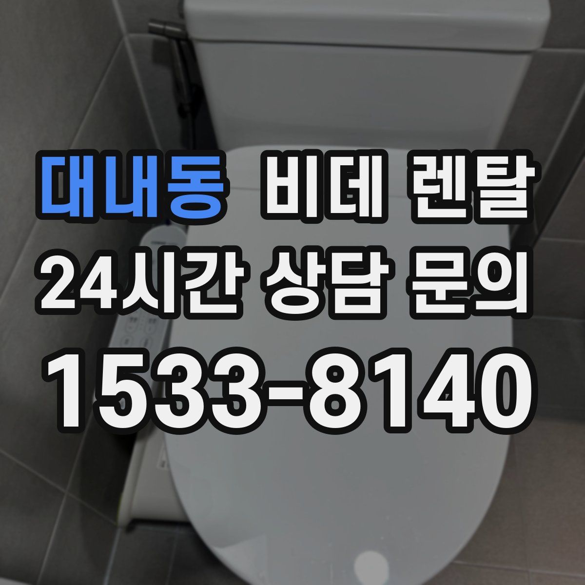 대내동 비데 렌탈