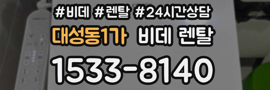대성동1가 비데 렌탈