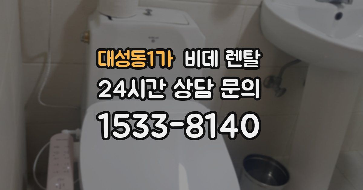 대성동1가 비데 렌탈