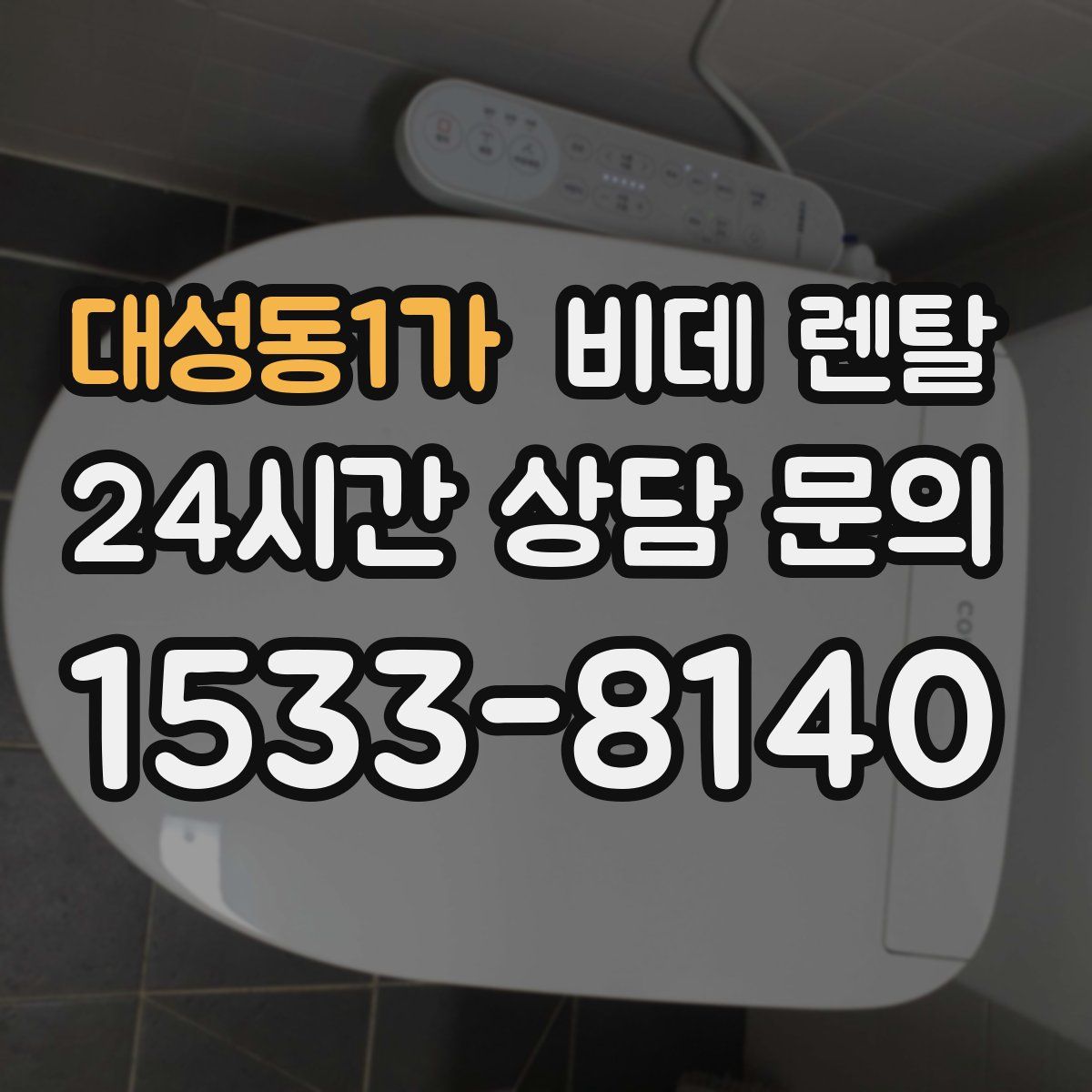 대성동1가 비데 렌탈