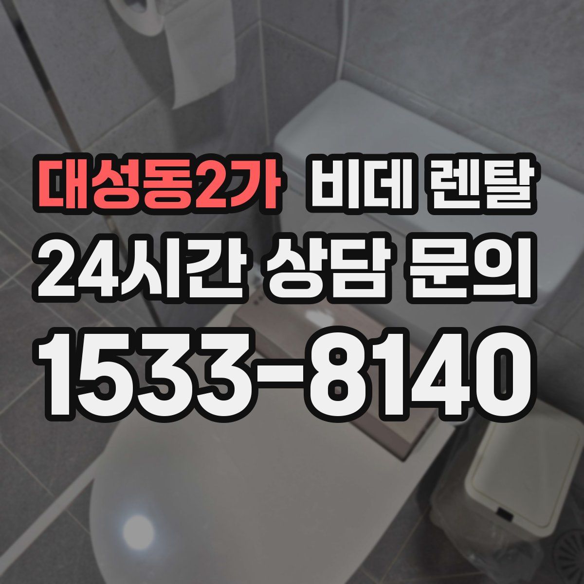 대성동2가 비데 렌탈