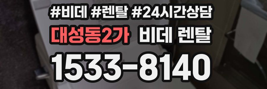 대성동2가 비데 렌탈