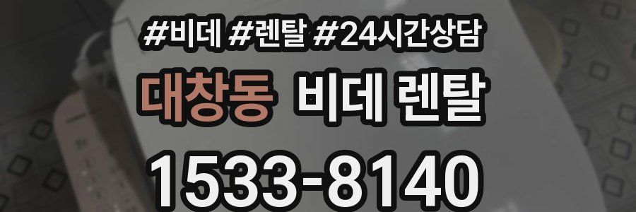 대창동 비데 렌탈