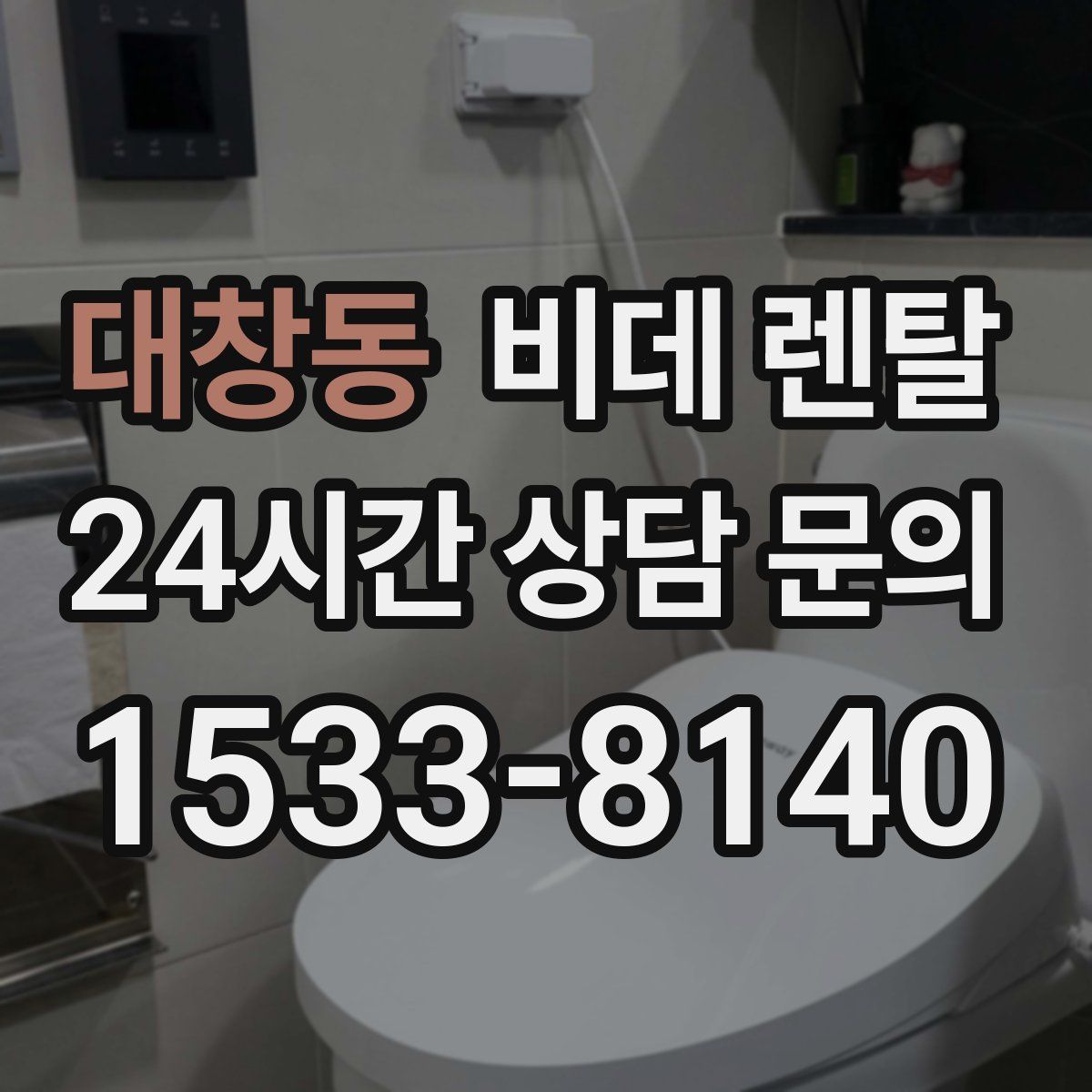 대창동 비데 렌탈