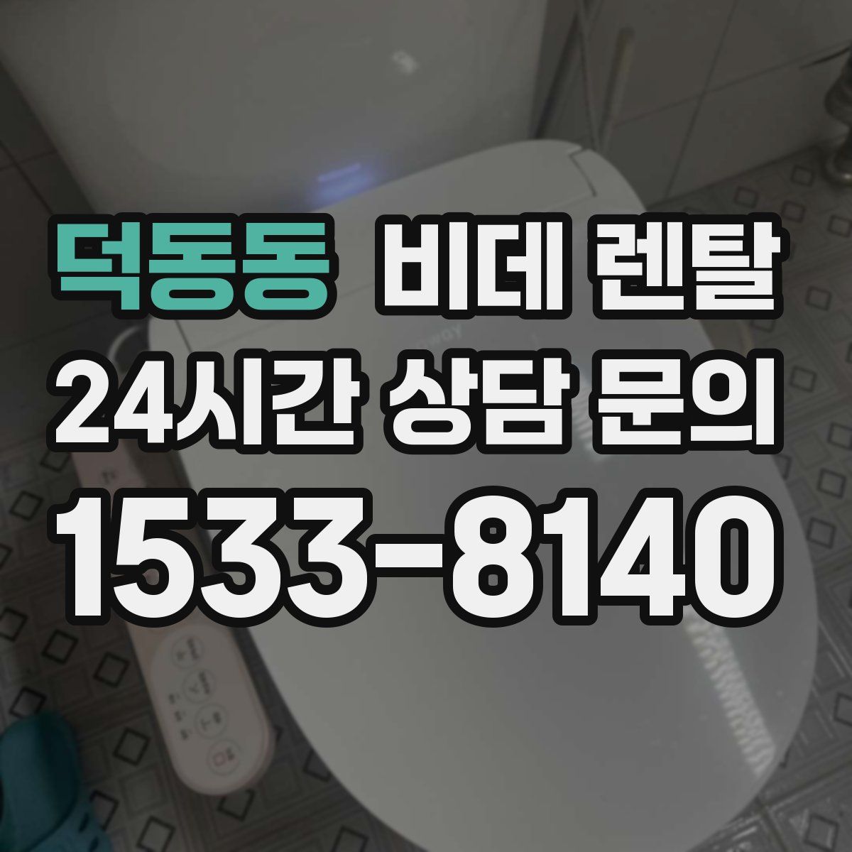 덕동동 비데 렌탈