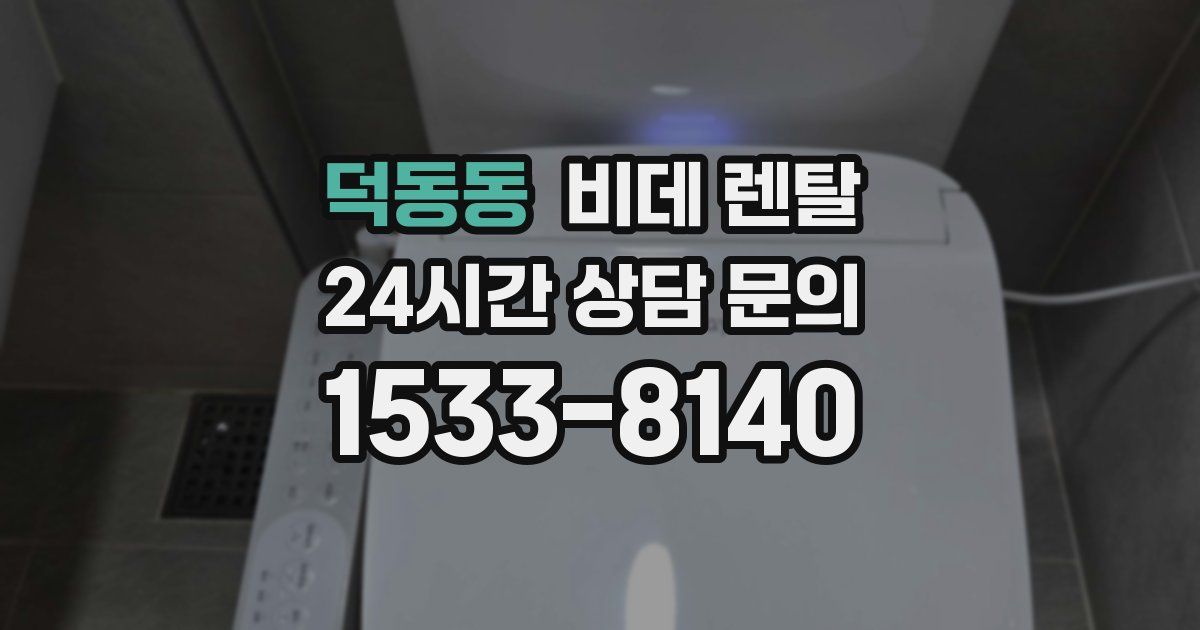 덕동동 비데 렌탈
