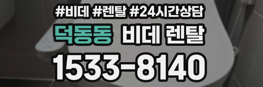 덕동동 비데 렌탈