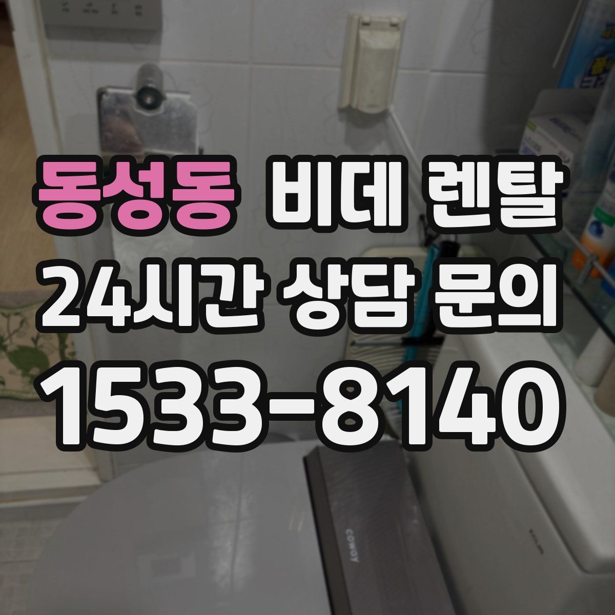 동성동 비데 렌탈