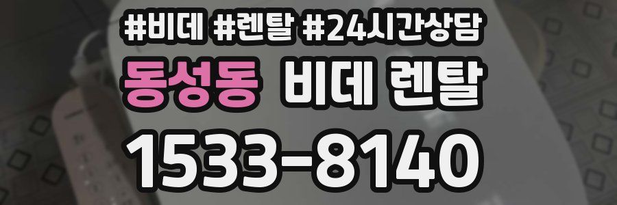 동성동 비데 렌탈
