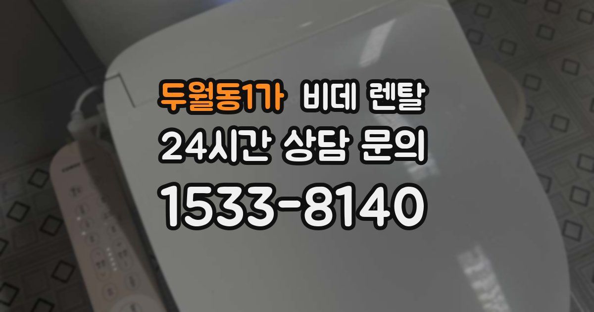 두월동1가 비데 렌탈