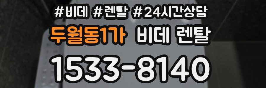 두월동1가 비데 렌탈
