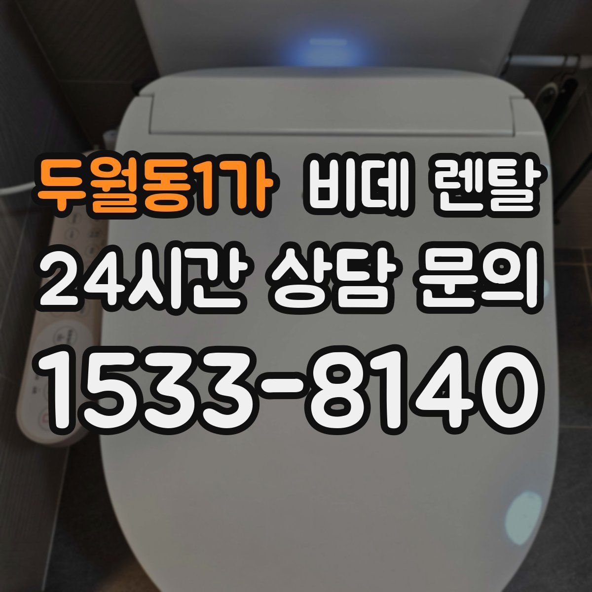 두월동1가 비데 렌탈