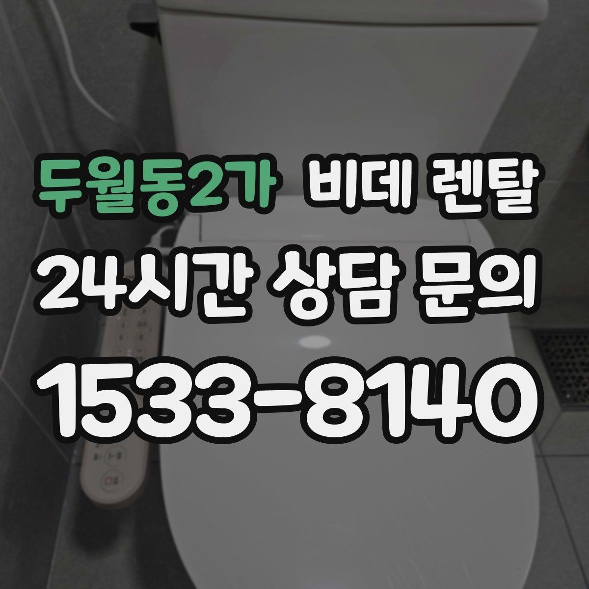 두월동2가 비데 렌탈 전기 사용량이 부담되는지 확인하기