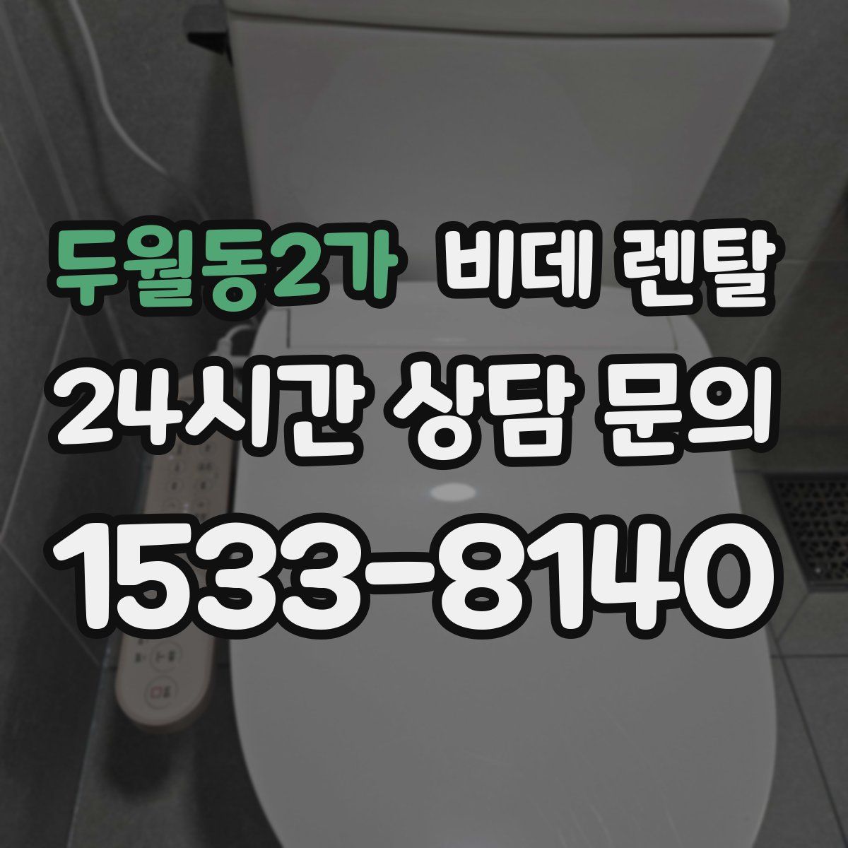 두월동2가 비데 렌탈