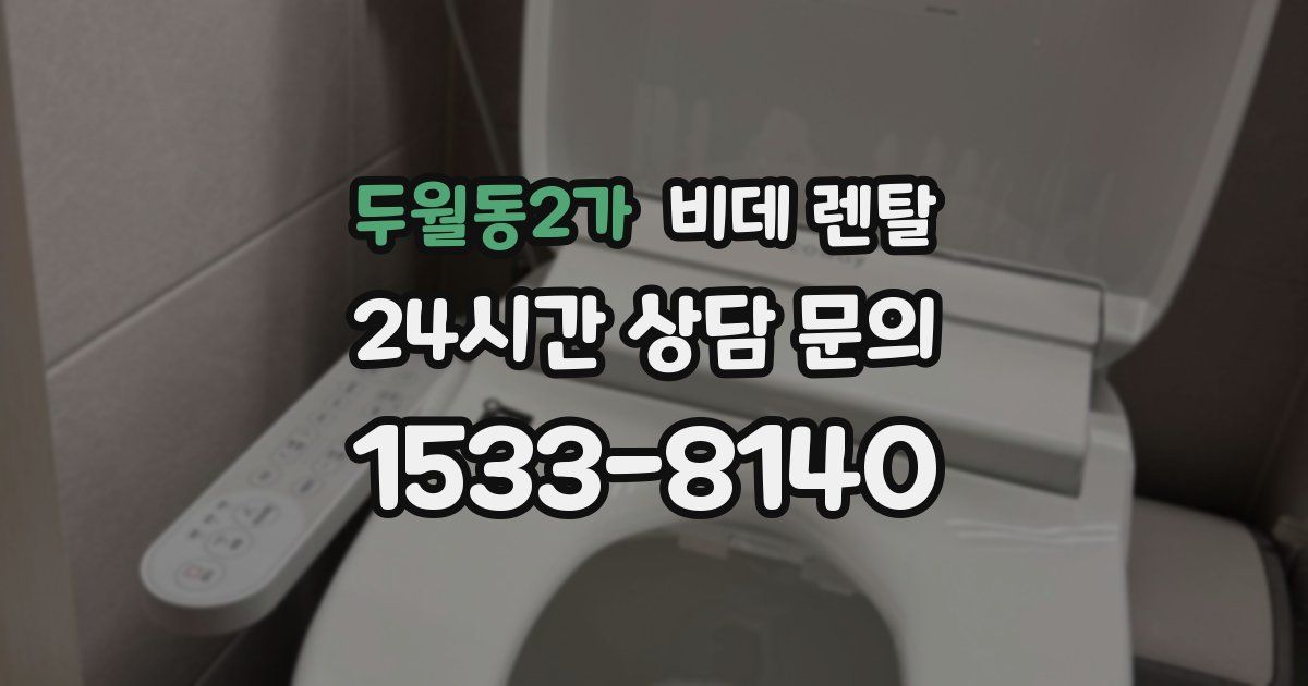 두월동2가 비데 렌탈