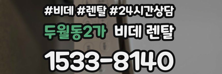 두월동2가 비데 렌탈
