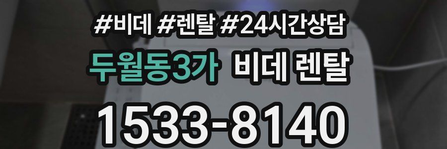 두월동3가 비데 렌탈