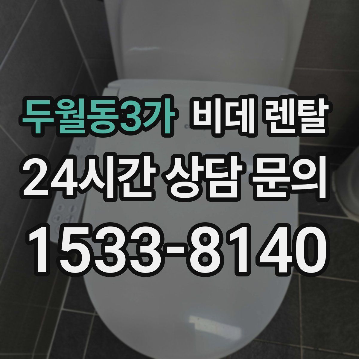 두월동3가 비데 렌탈