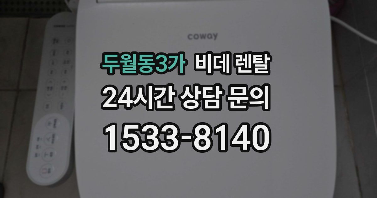 두월동3가 비데 렌탈