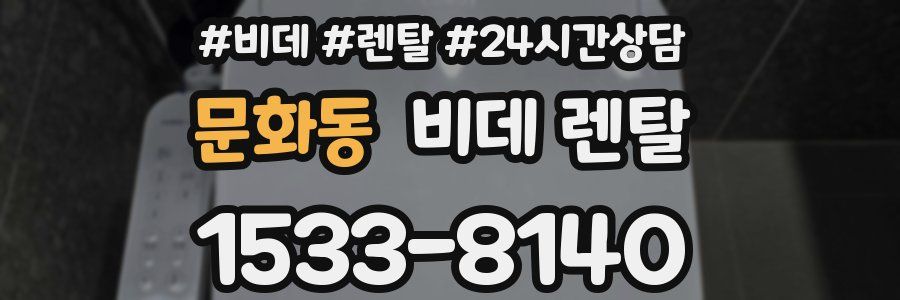 문화동 비데 렌탈