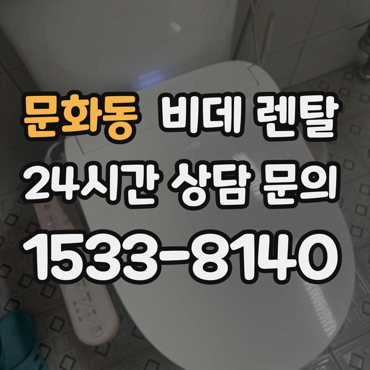 문화동 비데 렌탈