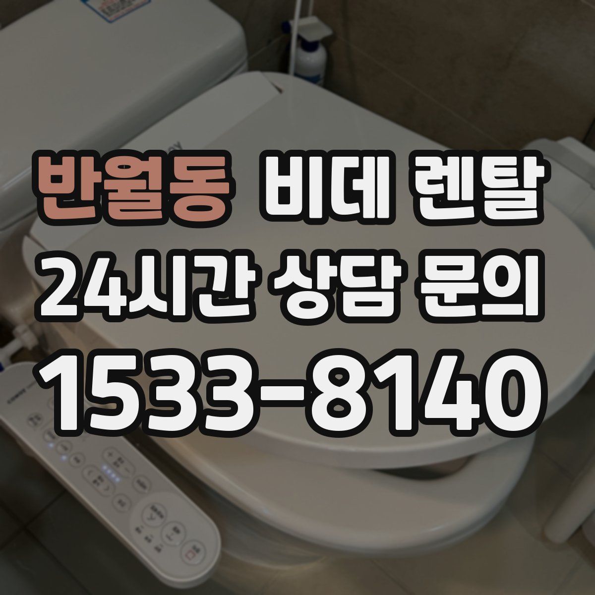 반월동 비데 렌탈