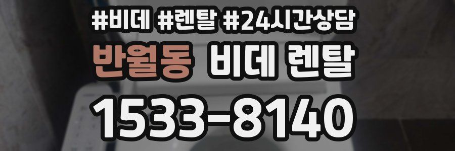 반월동 비데 렌탈
