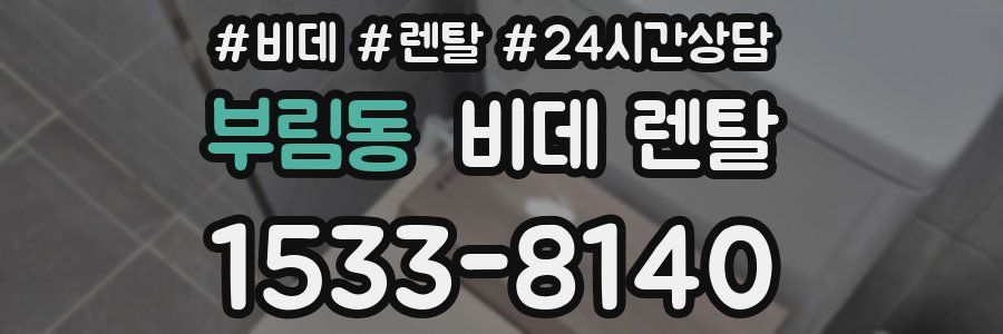 부림동 비데 렌탈