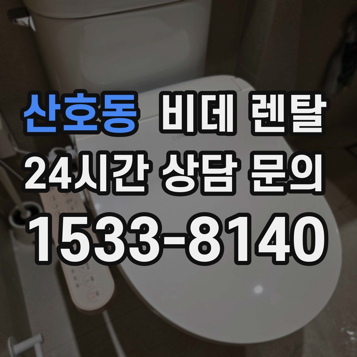 산호동 비데 렌탈