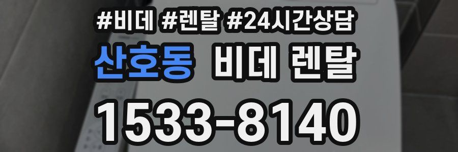 산호동 비데 렌탈