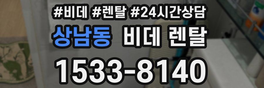 상남동 비데 렌탈