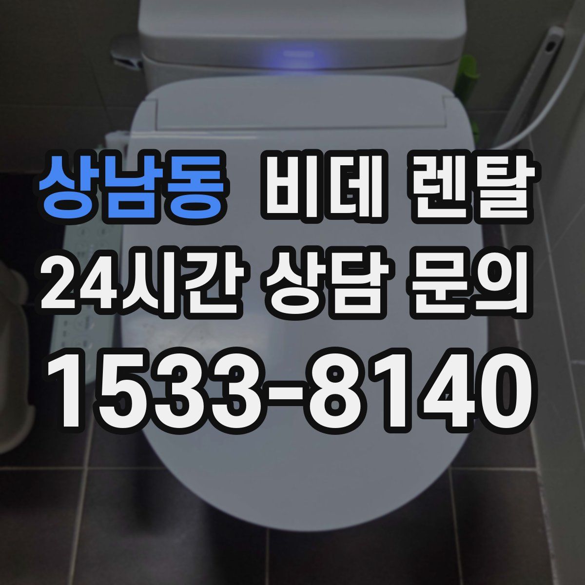 상남동 비데 렌탈