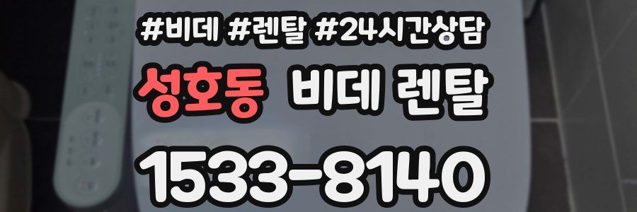성호동 비데 렌탈