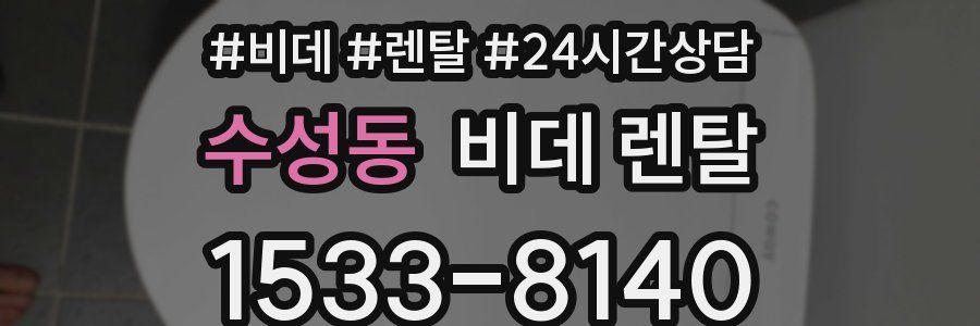 수성동 비데 렌탈