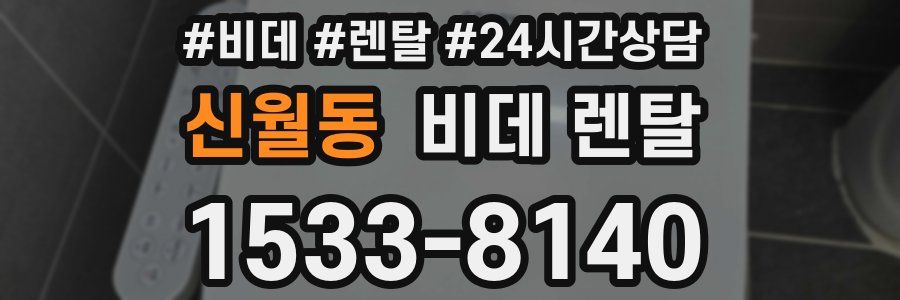 신월동 비데 렌탈