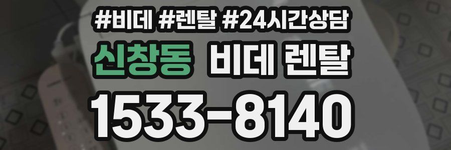 신창동 비데 렌탈