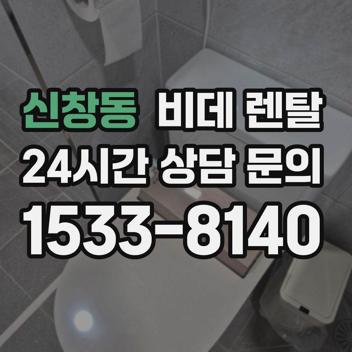 신창동 비데 렌탈