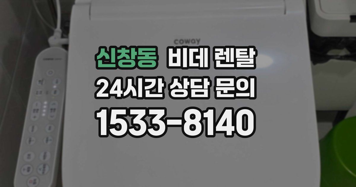 신창동 비데 렌탈